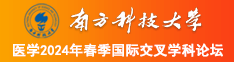 操逼日批视频网站南方科技大学医学2024年春季国际交叉学科论坛